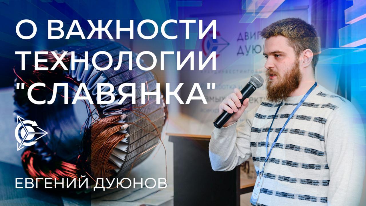 Евгений Дуюнов: о важности технологии «Славянка»