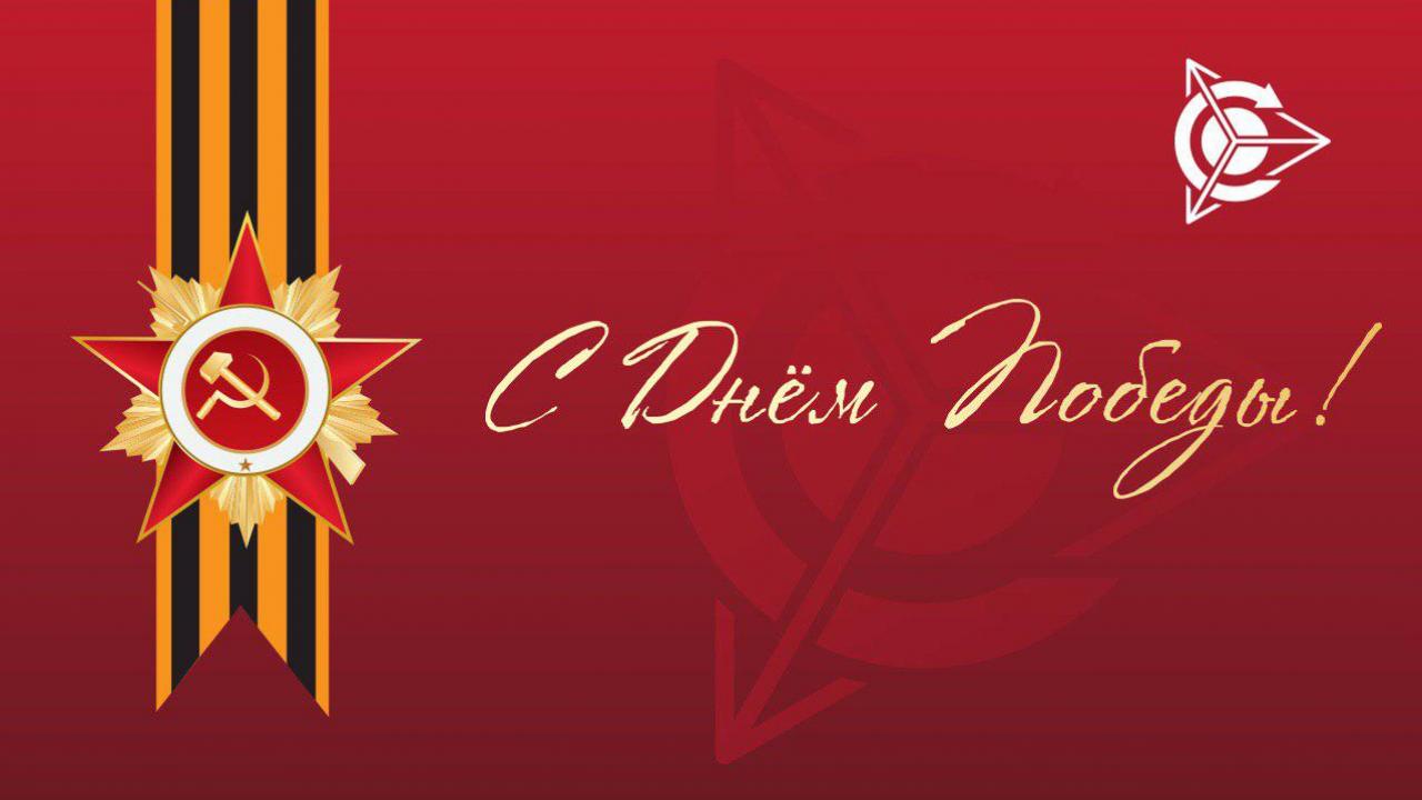 С Днем Великой Победы!