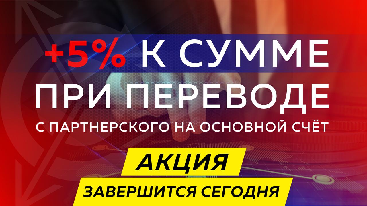 Последний день акции: +5 % к сумме перевода с партнерского счета на основной 