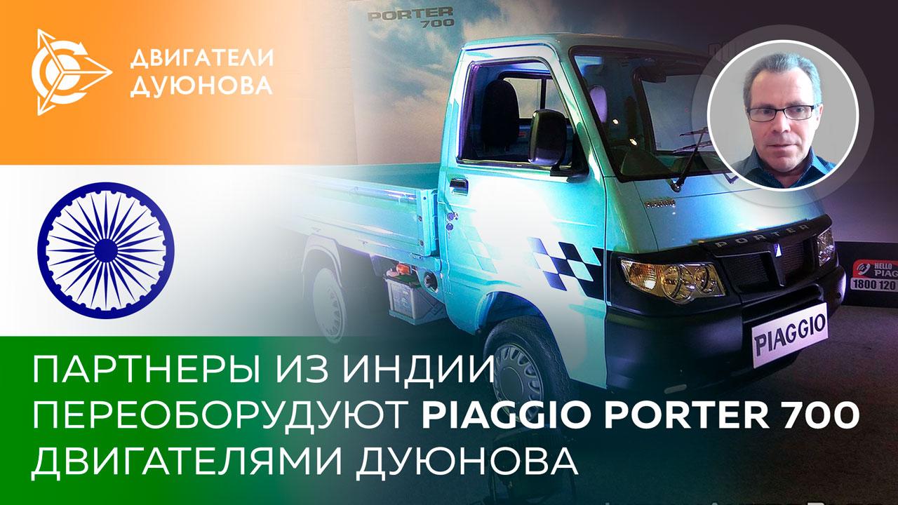 Партнеры из Индии переоборудуют Piaggio Porter 700 двигателями Дуюнова