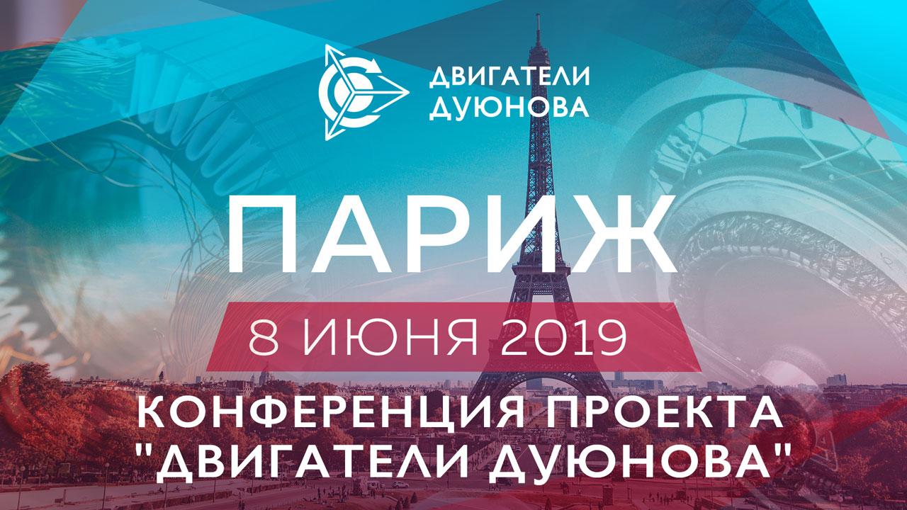 Конференция проекта «Двигатели Дуюнова в Париже (Франция)