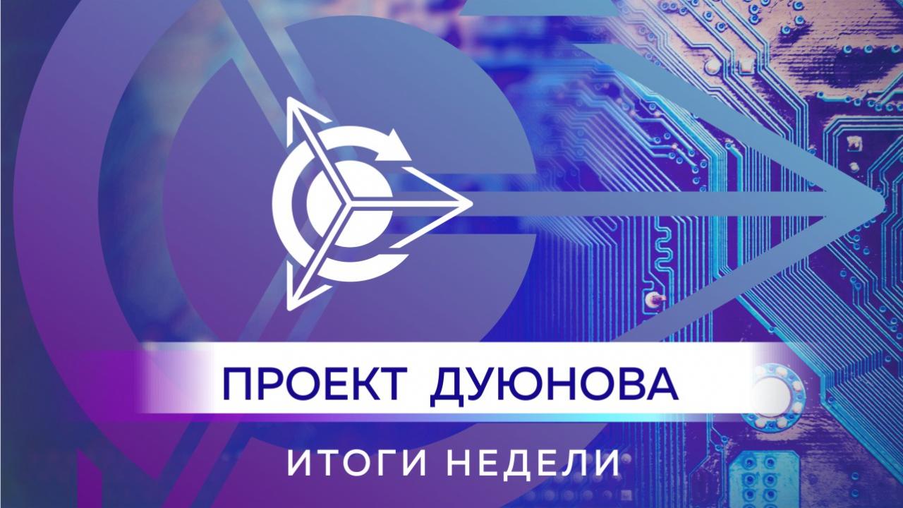 Итоги недели в проекте «Двигатели Дуюнова»