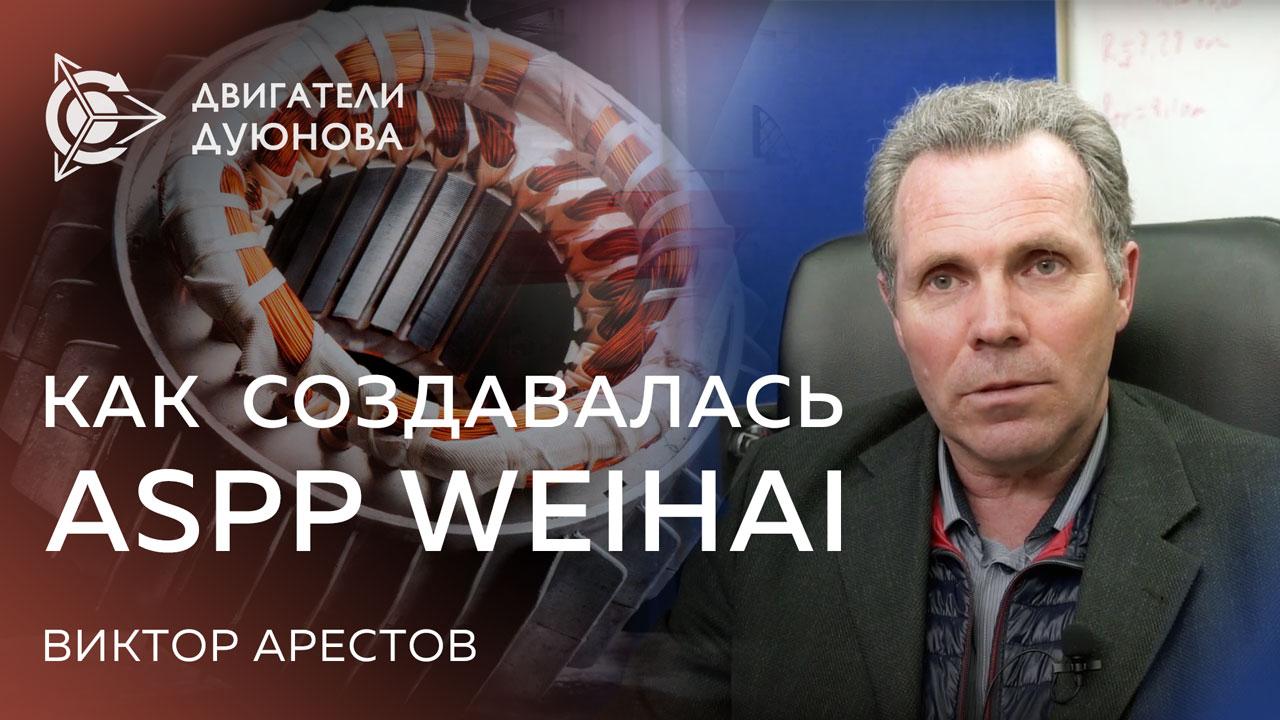 Виктор Арестов: как создавалась компания ASPP Weihai