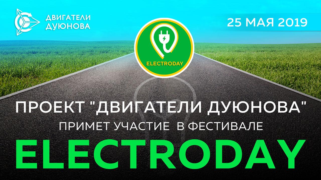 Проект "Двигатели Дуюнова" примет участие в фестивале Electroday