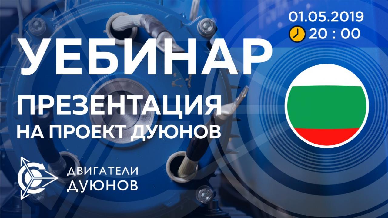 Болгария. Презентация проекта Дуюнова: о технологии, инвестициях и будущем компании