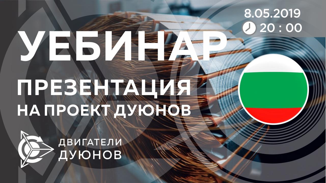 Болгария. Презентация проекта Дуюнова: о технологии, инвестициях и будущем компании