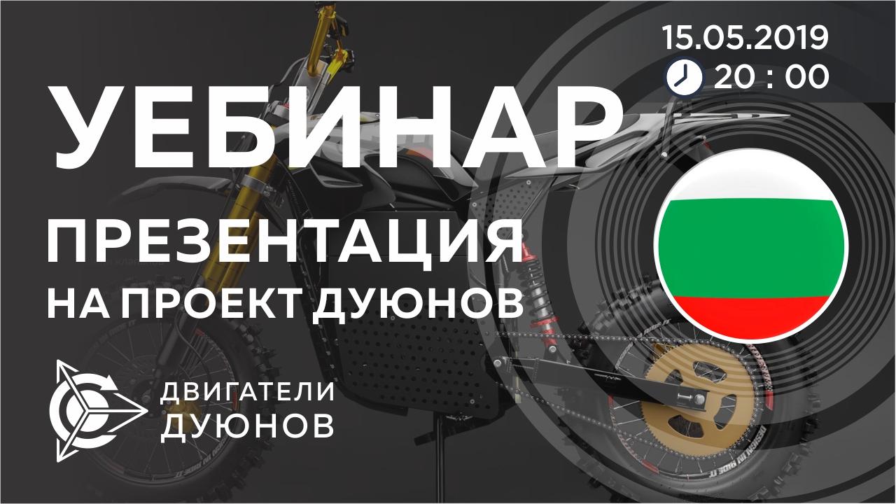 Болгария. Презентация проекта Дуюнова: о технологии, инвестициях и будущем компании