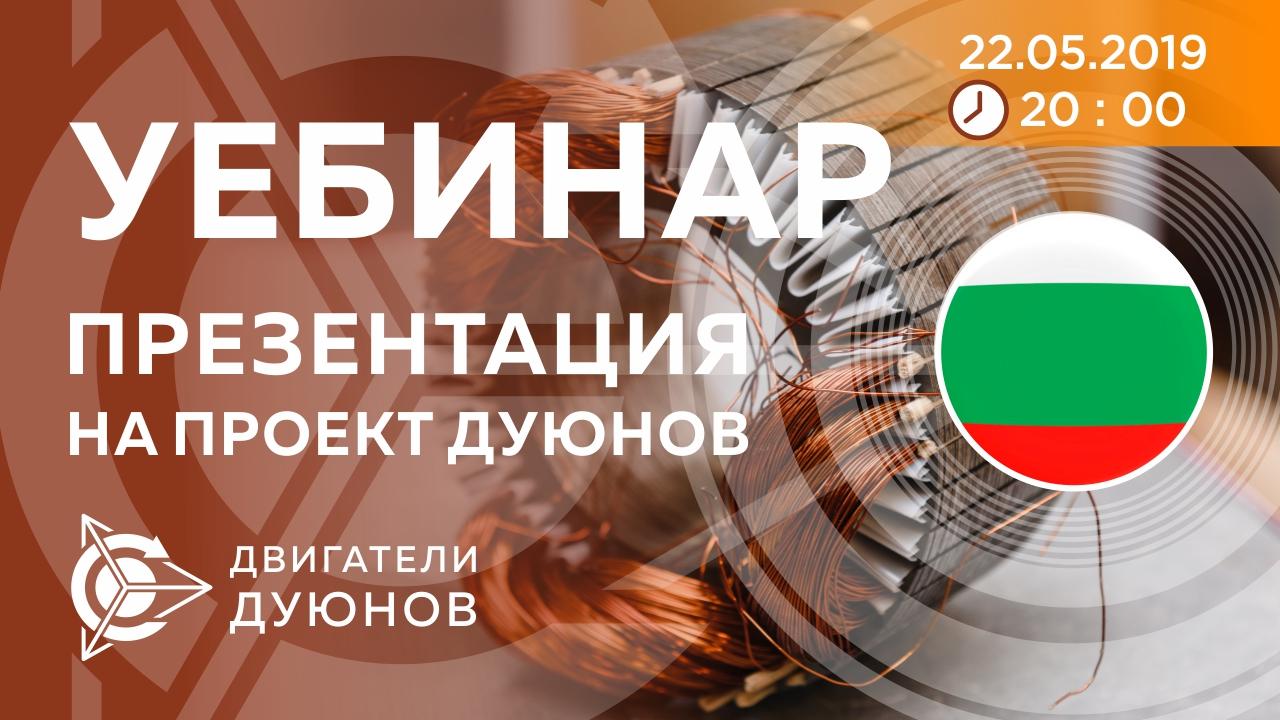Болгария. Презентация проекта Дуюнова: о технологии, инвестициях и будущем компании