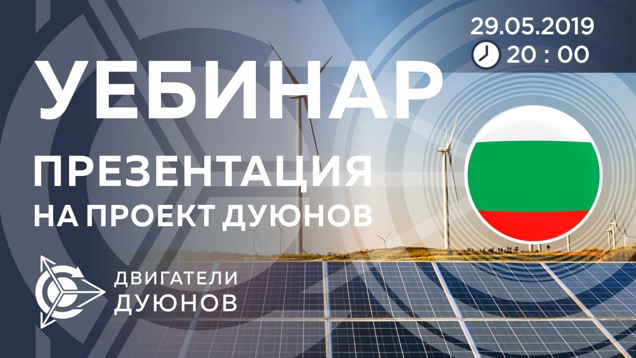 Болгария. Презентация проекта Дуюнова: о технологии, инвестициях и будущем компании