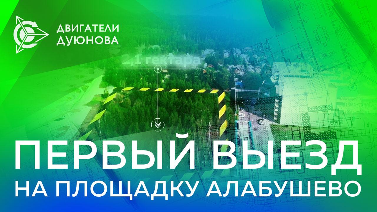 Первый выезд на место будущего проектно-конструкторского бюро «СовЭлМаш»