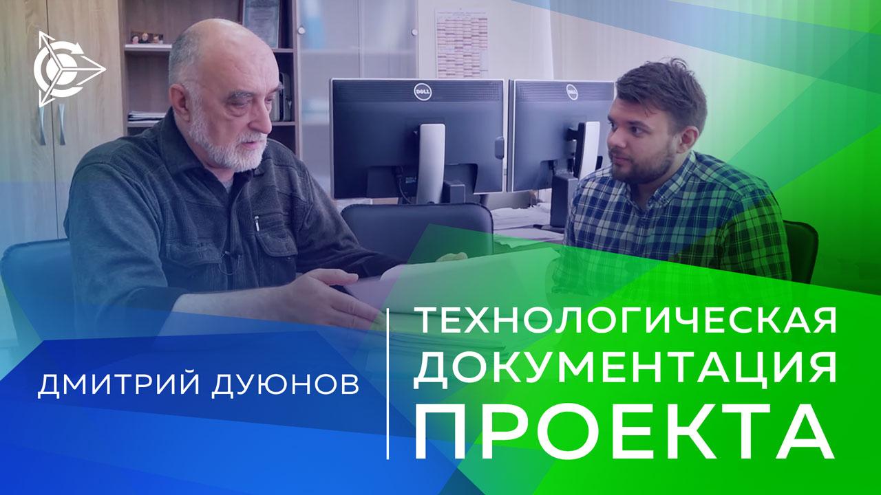 Дмитрий Дуюнов: технологическая документация проекта