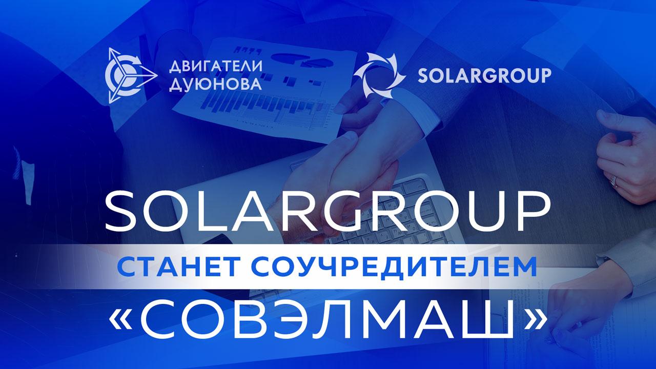 Запущен процесс вхождения Solargroup в учредители «СовЭлМаш»