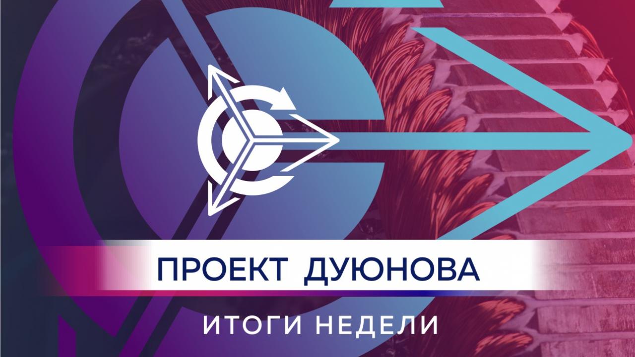 Итоги недели в проекте «Двигатели Дуюнова»