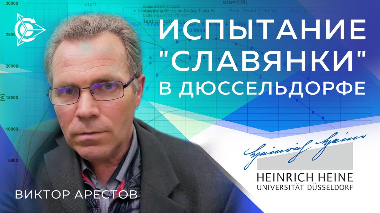 Виктор Арестов. Испытания технологии "Славянка" в Дюссельдорфе и не только