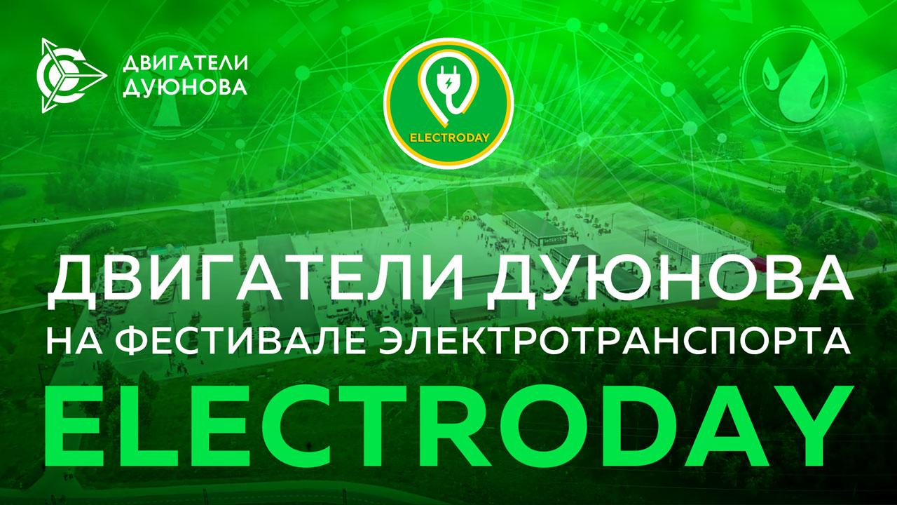 "Двигатели Дуюнова" на первом российском фестивале электротранспорта «Electroday»