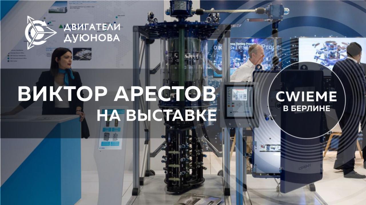 Виктор Арестов на выставке CWIEME в Берлине