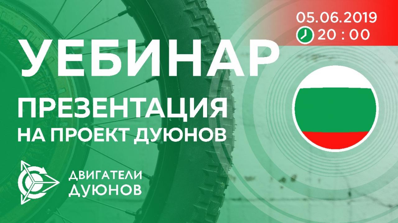 Болгария. Презентация проекта Дуюнова: о технологии, инвестициях и будущем компании