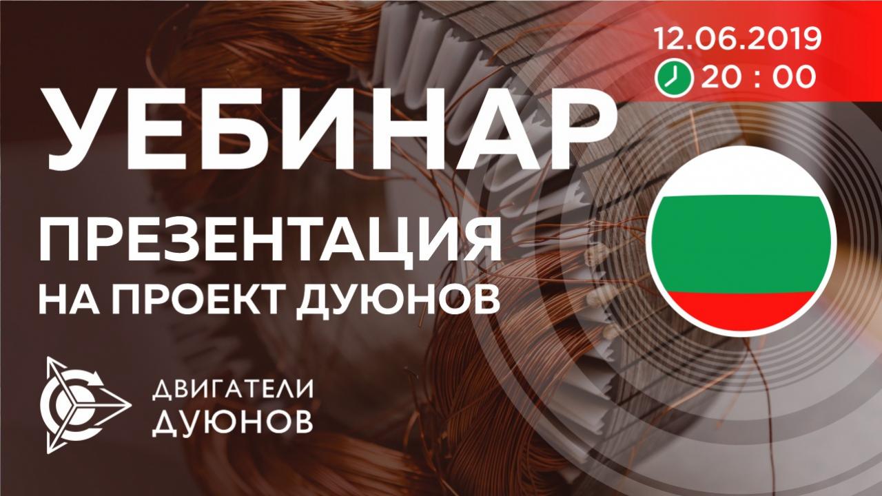 Болгария. Презентация проекта Дуюнова: о технологии, инвестициях и будущем компании
