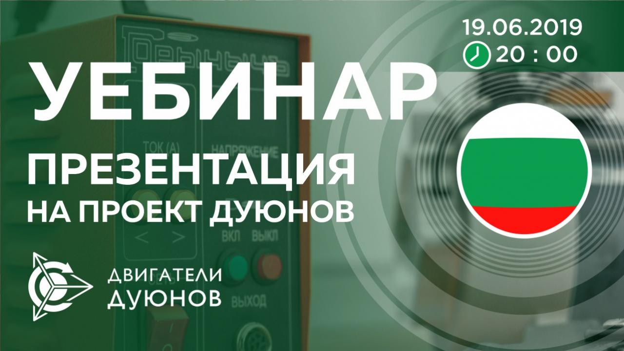 Болгария. Презентация проекта Дуюнова: о технологии, инвестициях и будущем компании