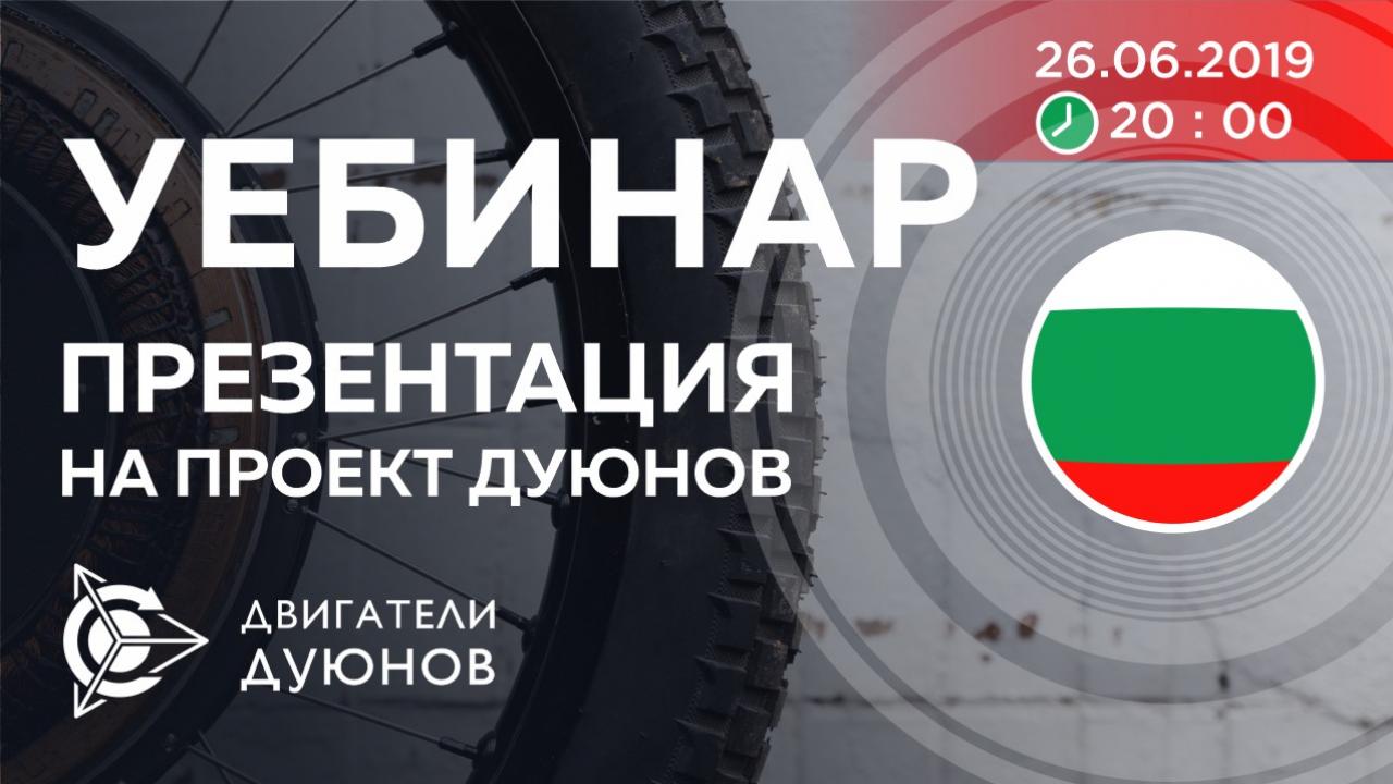 Болгария. Презентация проекта Дуюнова: о технологии, инвестициях и будущем компании