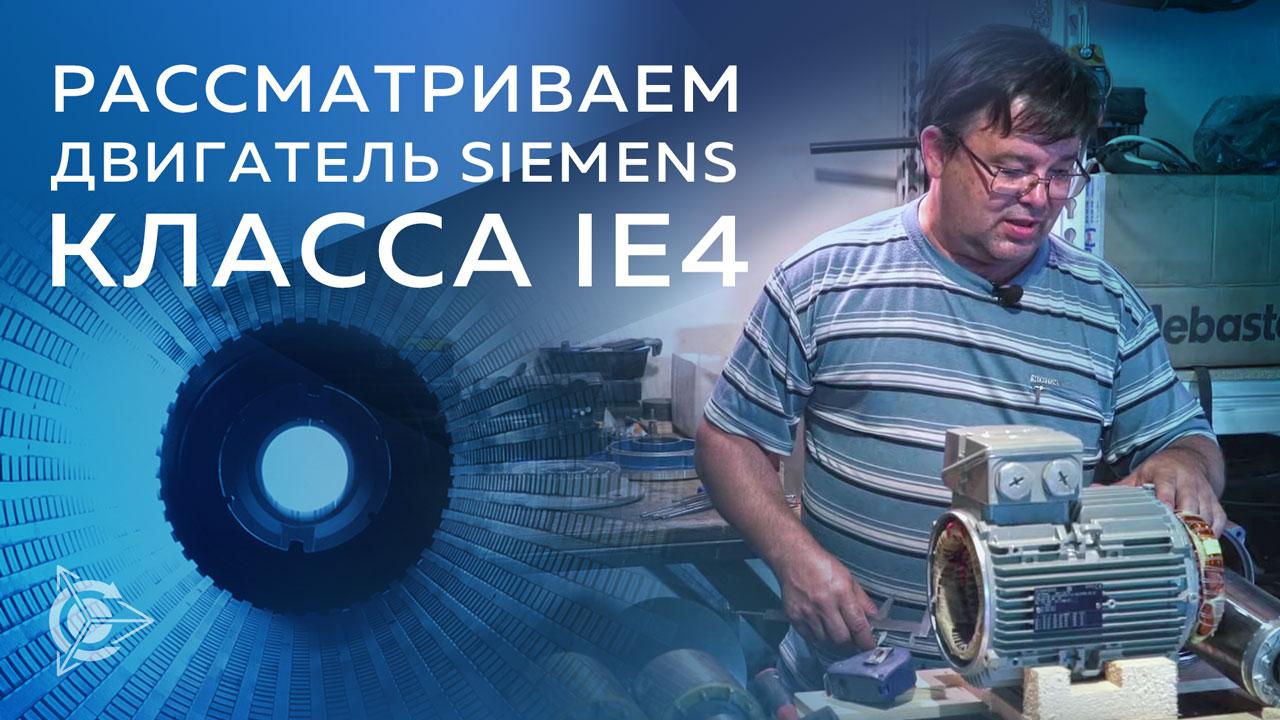 Игорь Корхов в гостях у Михаила Школьникова: рассматриваем двигатель Siemens класса IE4