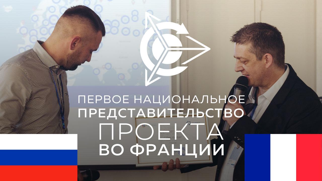 Франция - страна первого национального представительства проекта «Двигатели Дуюнова»!