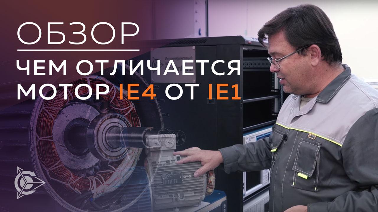 Обзор: чем отличается мотор класса IE4 от IE1