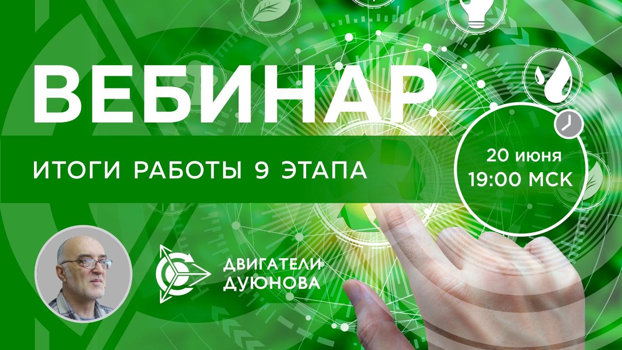 Проект Дуюнова: подведение итогов 9-го этапа финансирования