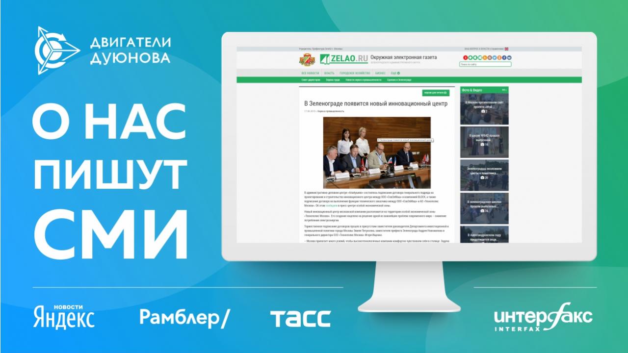 Российские СМИ активно пишут о проекте «Двигатели Дуюнова» 