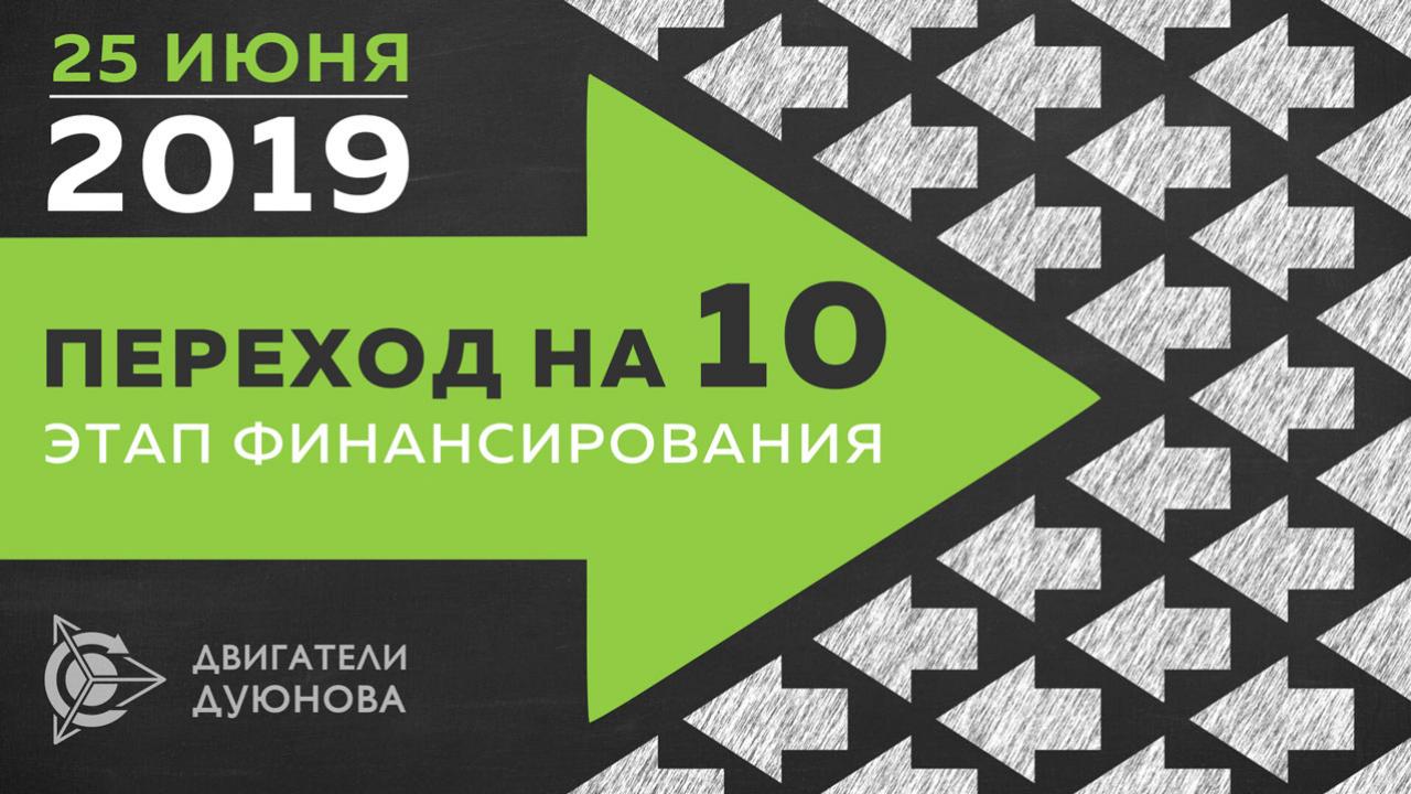 25 июня 2019 года проект "Двигатели Дуюнова" перейдет с 9-го на 10 этап финансирования 