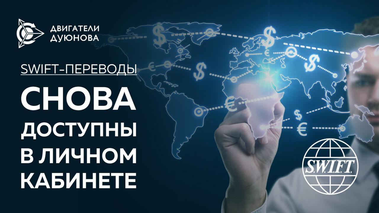 Swift-переводы снова доступны в личном кабинете