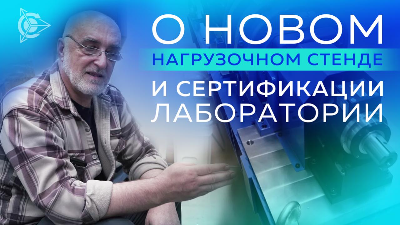 Лаборатория «СовЭлМаш» прошла внешнюю аттестацию и приобрела сверхсовременный нагрузочный стенд 