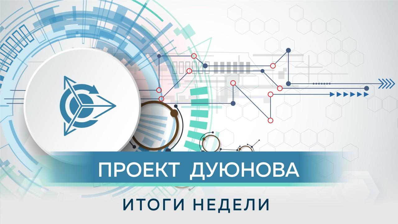 Итоги недели в проекте "Двигатели Дуюнова" 