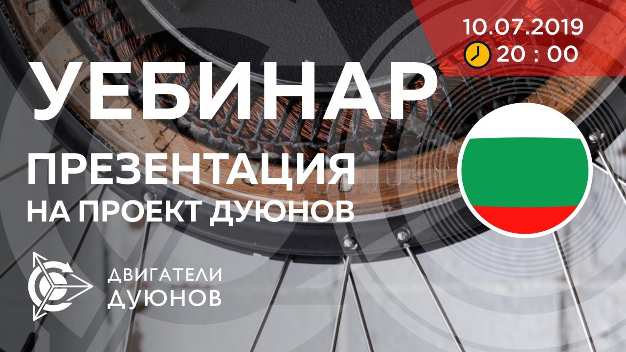 Болгария. Презентация проекта Дуюнова: о технологии, инвестициях и будущем компании