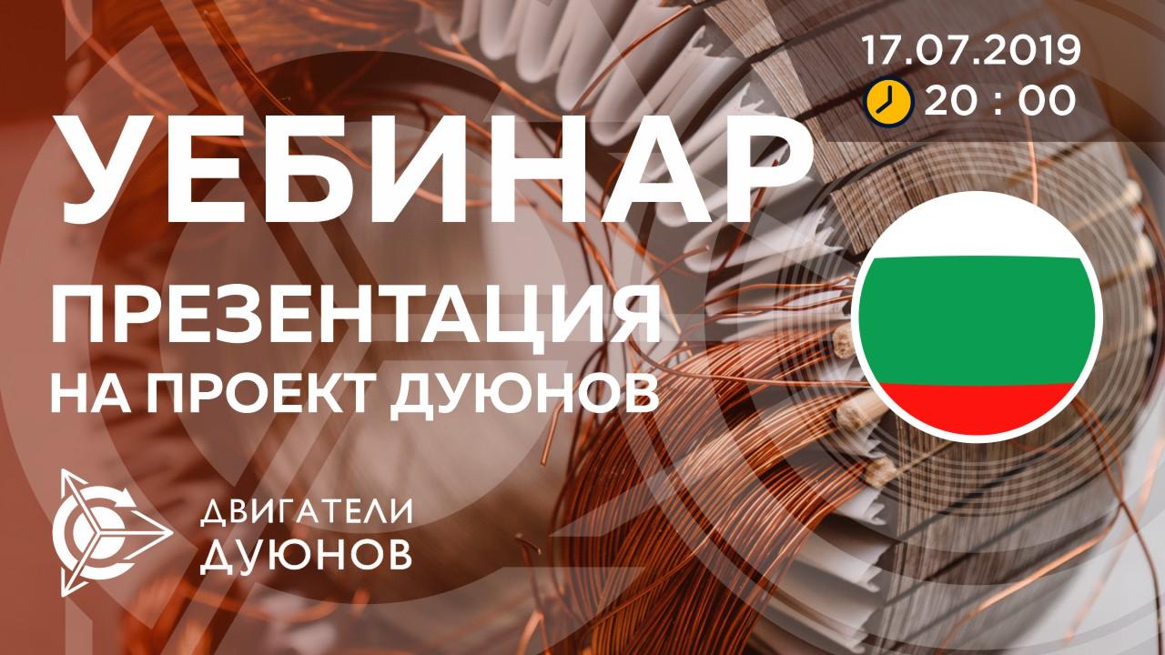 Болгария. Презентация проекта Дуюнова: о технологии, инвестициях и будущем компании