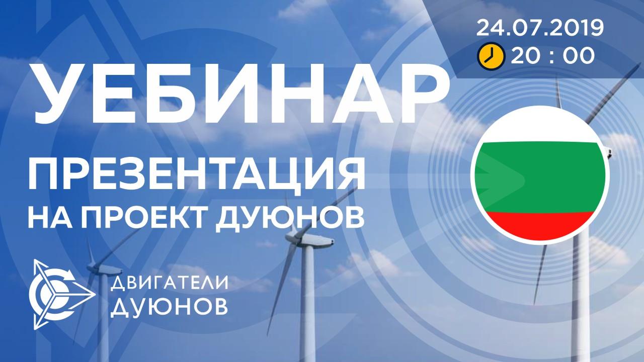 Болгария. Презентация проекта Дуюнова: о технологии, инвестициях и будущем компании
