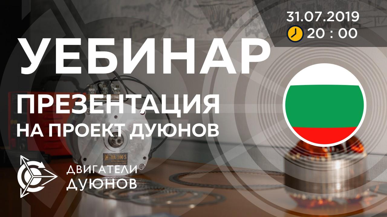 Болгария. Презентация проекта Дуюнова: о технологии, инвестициях и будущем компании