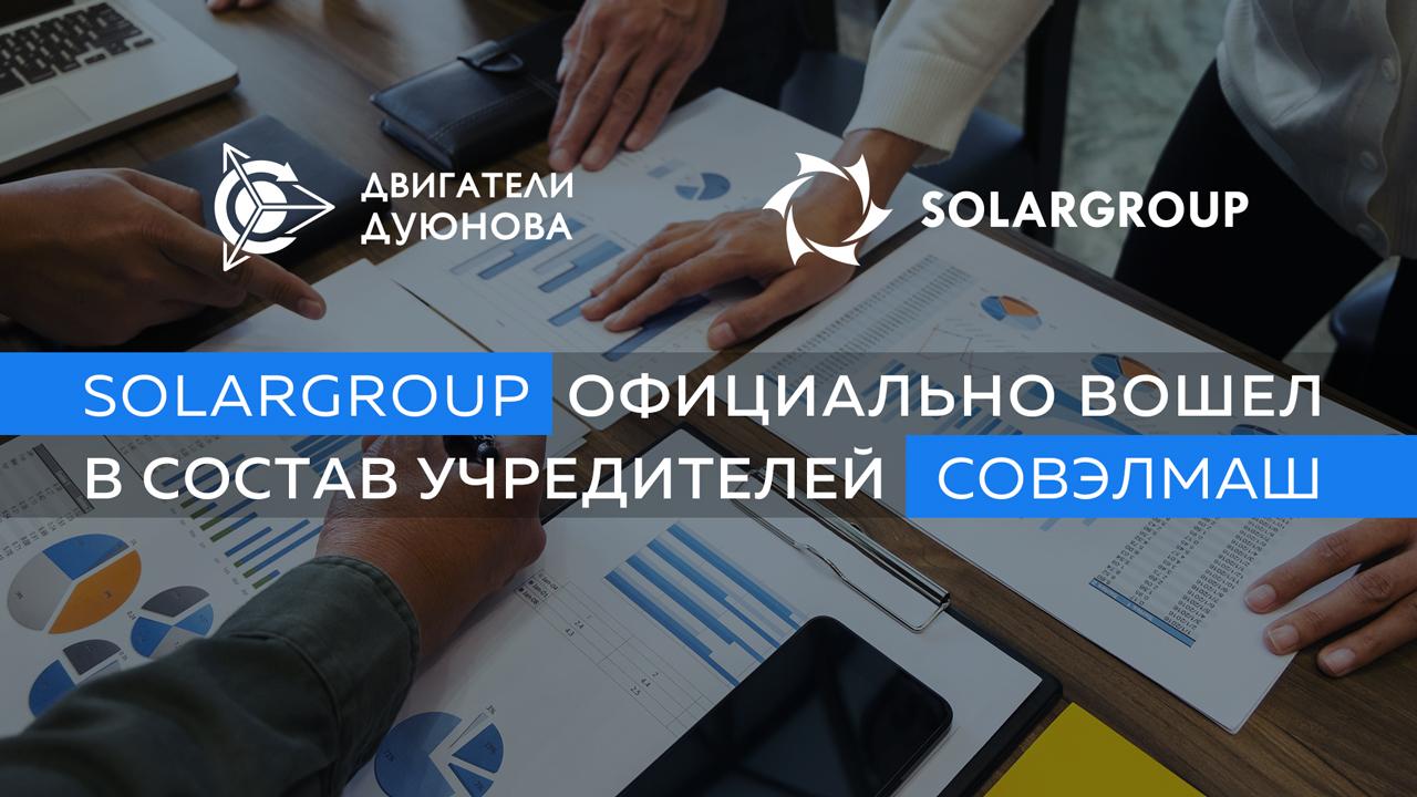 Важная веха проекта: компания Solargroup стала соучредителем ООО «СовЭлМаш»