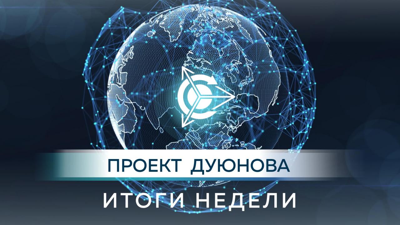 Итоги недели в проекте "Двигатели Дуюнова"