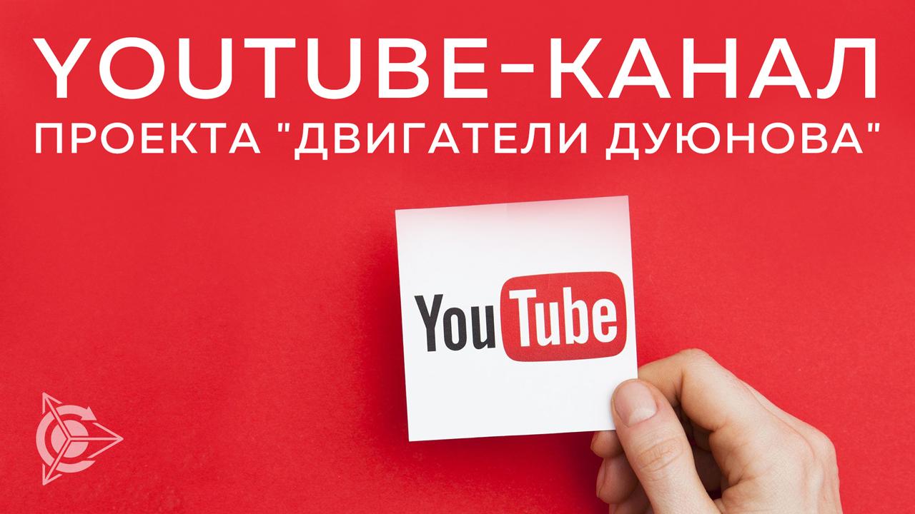 YouTube-канал проекта «Двигатели Дуюнова»