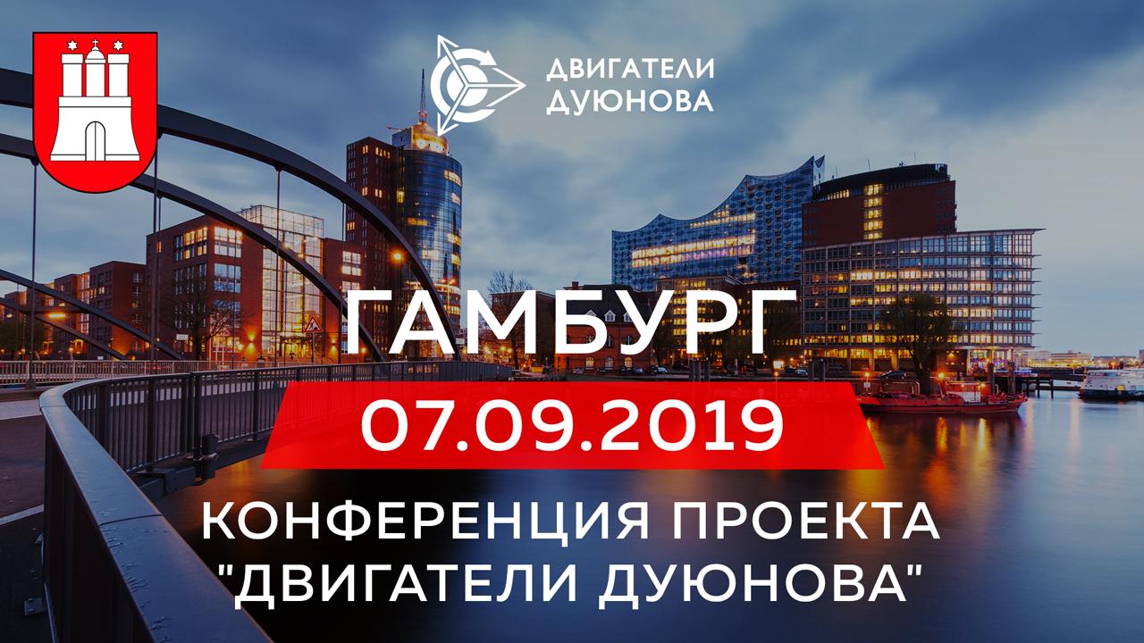 Третье национальное представительство проекта "Двигатели Дуюнова" откроется в Гамбурге!