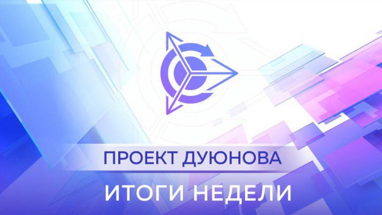 Итоги недели в проекте "Двигатели Дуюнова"