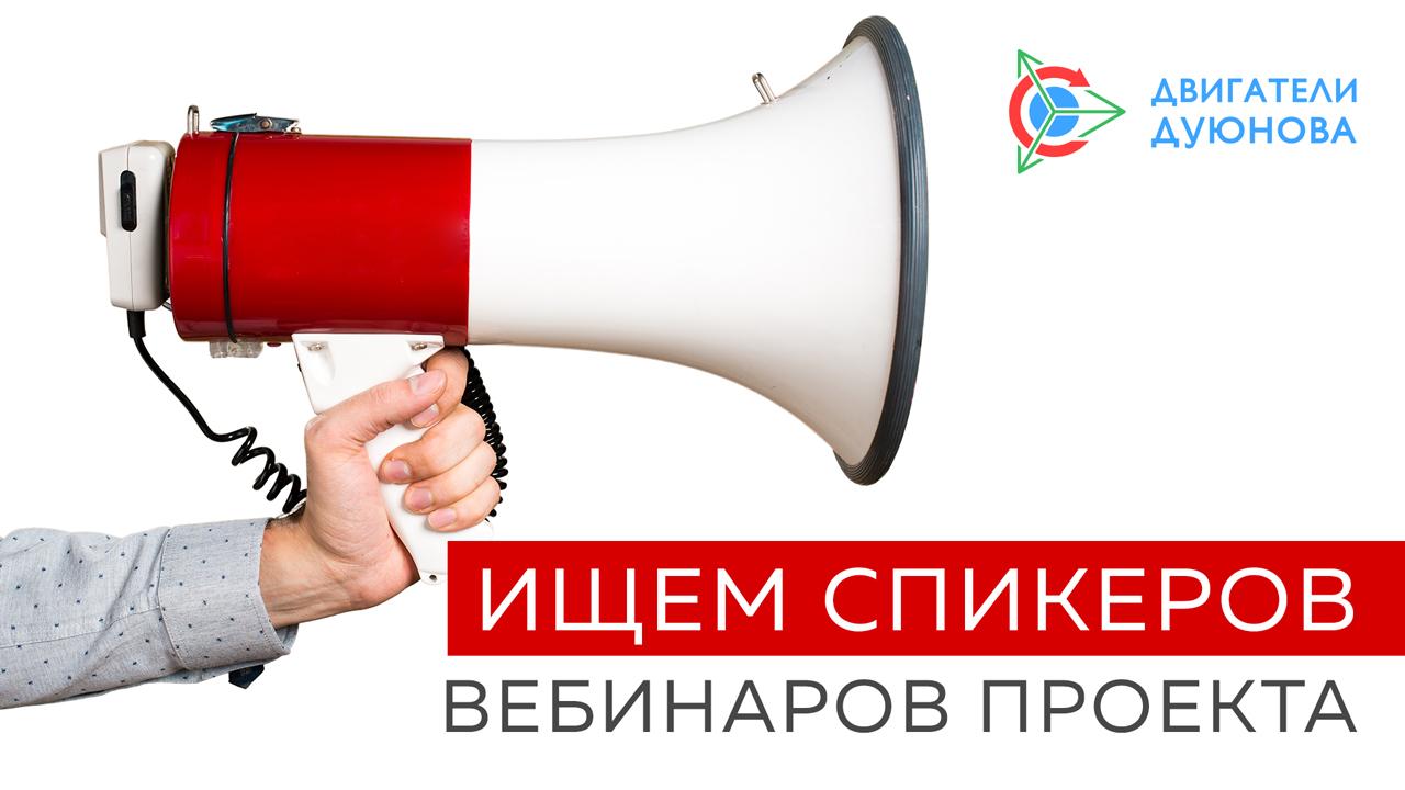 Проект «Двигатели Дуюнова» ищет спикеров для вебинаров!