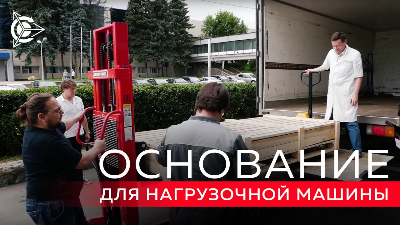 В "СовЭлМаш" доставлено основание для большой нагрузочной машины