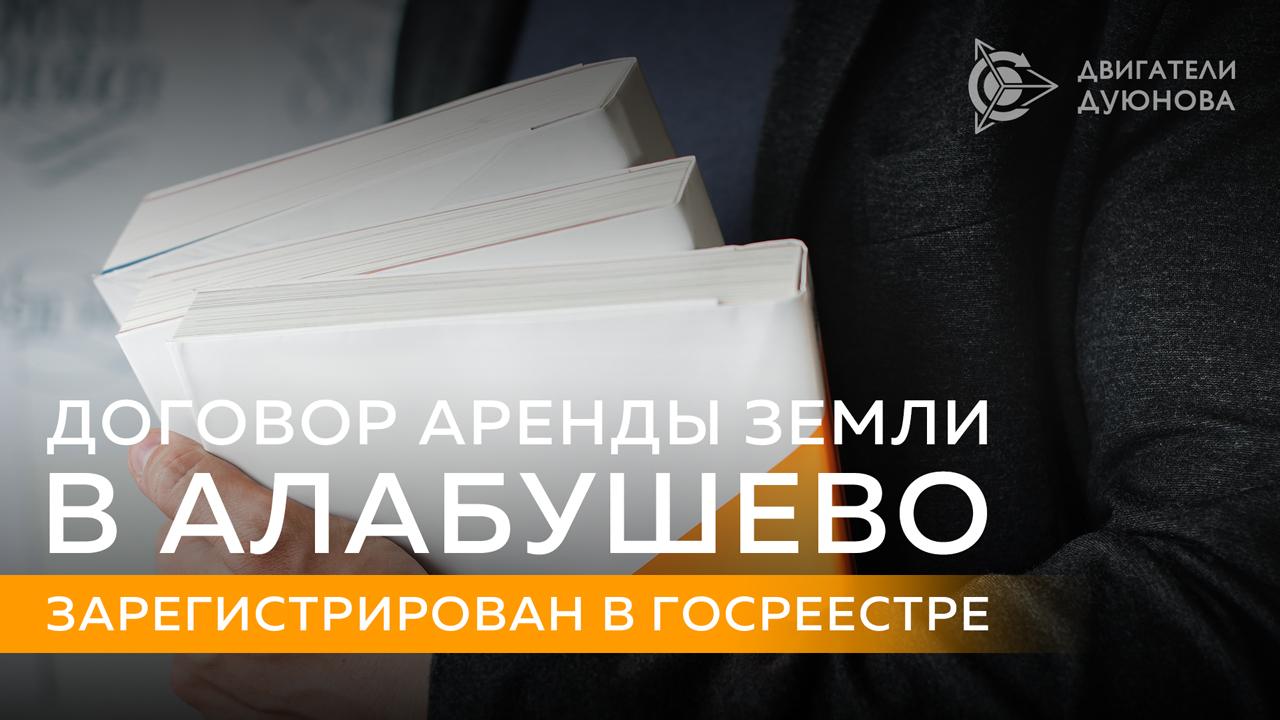 Долгожданные новости: договор аренды земли под строительство инновационного центра в Алабушево официально зарегистрирован!