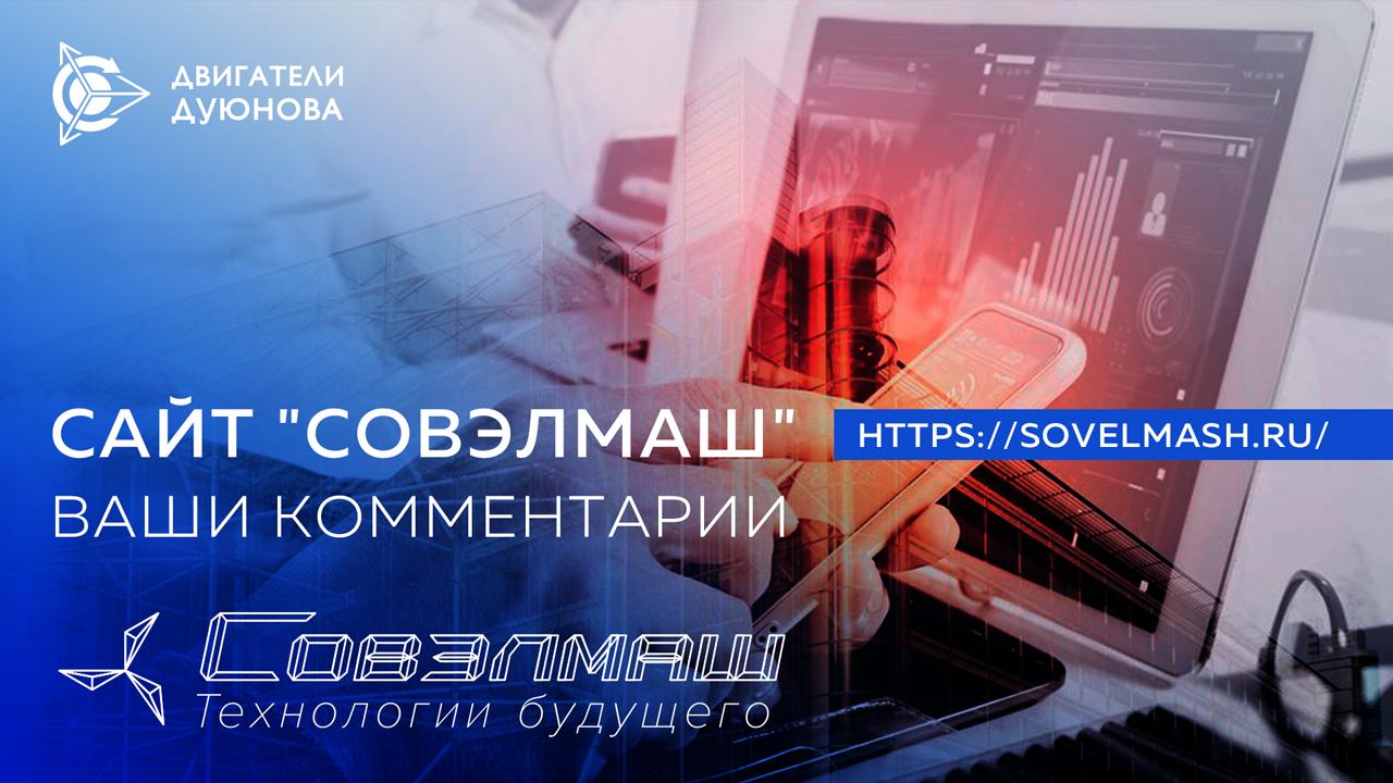 Новый сайт «СовЭлМаш» ждет ваших комментариев!