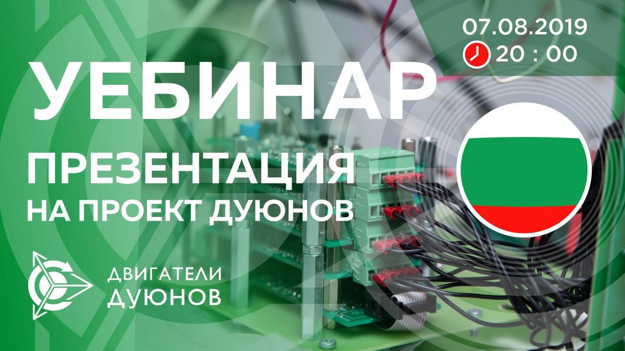 Болгария. Презентация проекта Дуюнова: о технологии, инвестициях и будущем компании