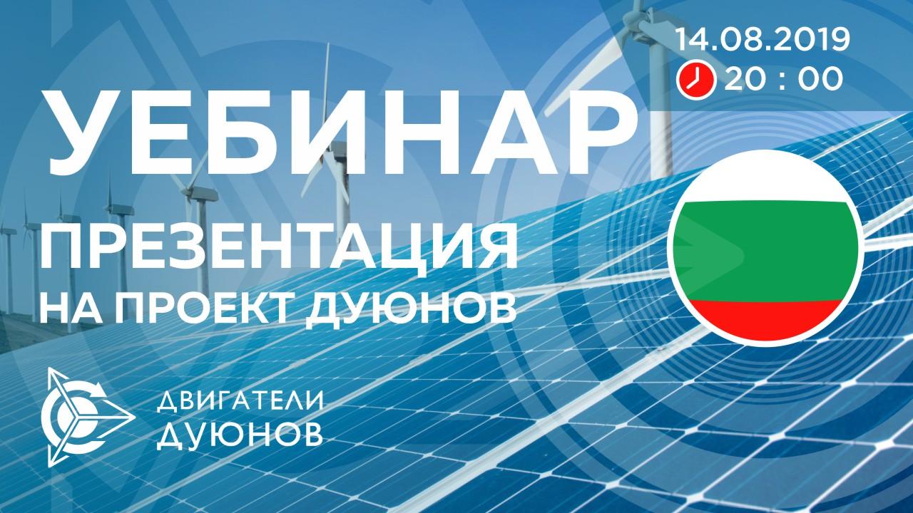 Болгария. Презентация проекта Дуюнова: о технологии, инвестициях и будущем компании