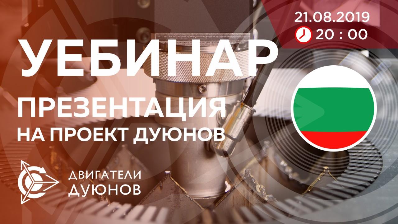 Болгария. Презентация проекта Дуюнова: о технологии, инвестициях и будущем компании