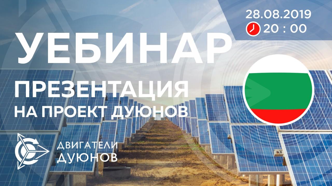 Болгария. Презентация проекта Дуюнова: о технологии, инвестициях и будущем компании